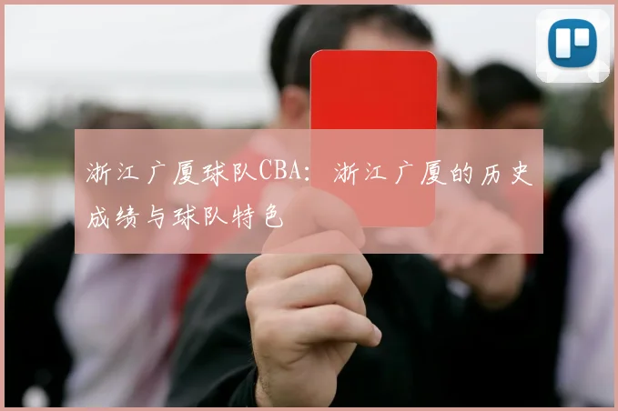 浙江广厦球队CBA：浙江广厦的历史成绩与球队特色