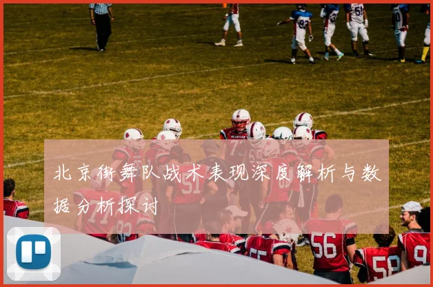 北京街舞队战术表现深度解析与数据分析探讨