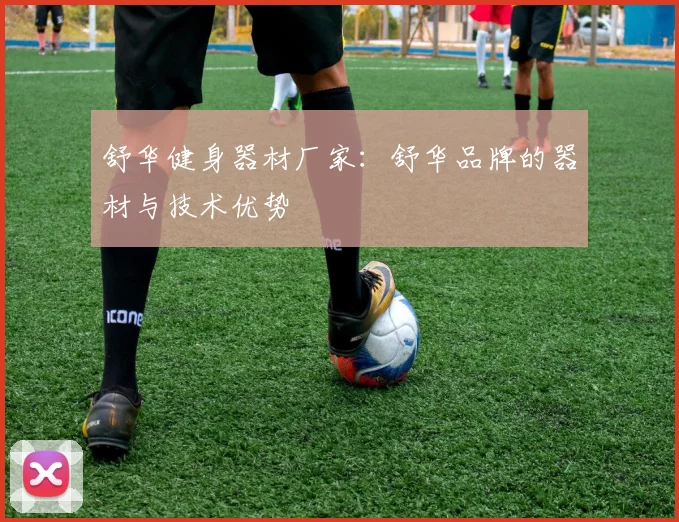 舒华健身器材厂家：舒华品牌的器材与技术优势