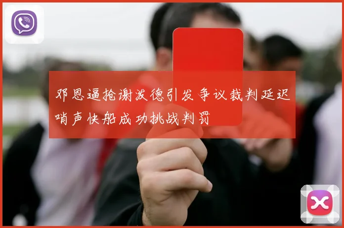 邓恩逼抢谢泼德引发争议裁判延迟哨声快船成功挑战判罚