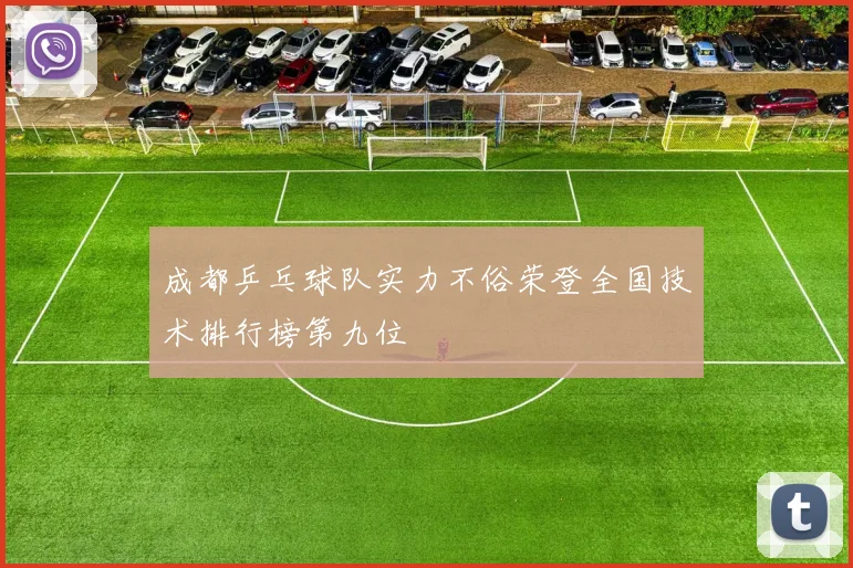 成都乒乓球队实力不俗荣登全国技术排行榜第九位