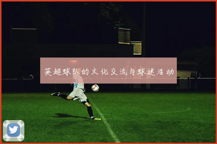 英超球队的文化交流与球迷活动